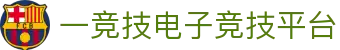 一竞技YJJ·(中国)电子竞技平台